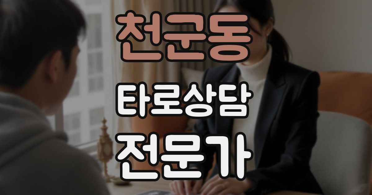 천군동 타로상담전문가 자격증