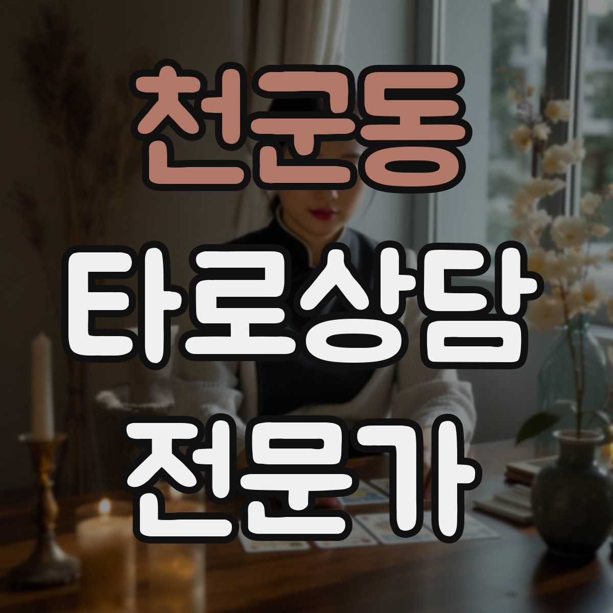 천군동 타로상담전문가 자격증