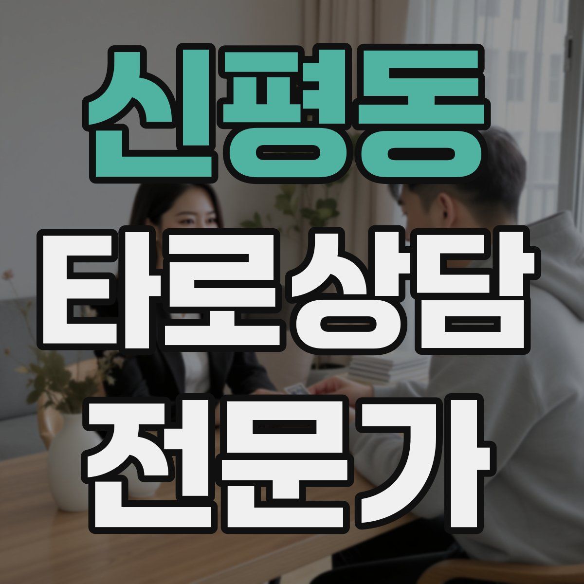 신평동 타로상담전문가 자격증