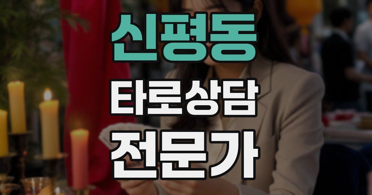신평동 타로상담전문가 자격증