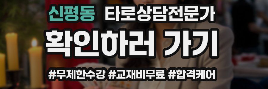 신평동 타로상담전문가 자격증