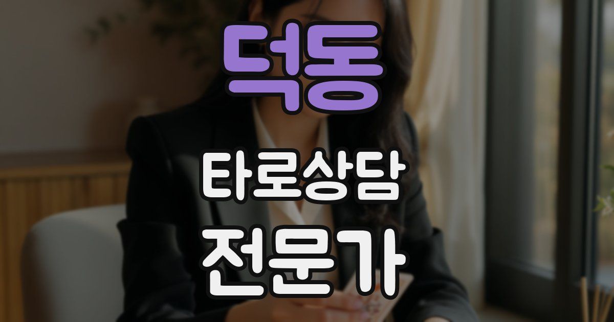 덕동 타로상담전문가 자격증
