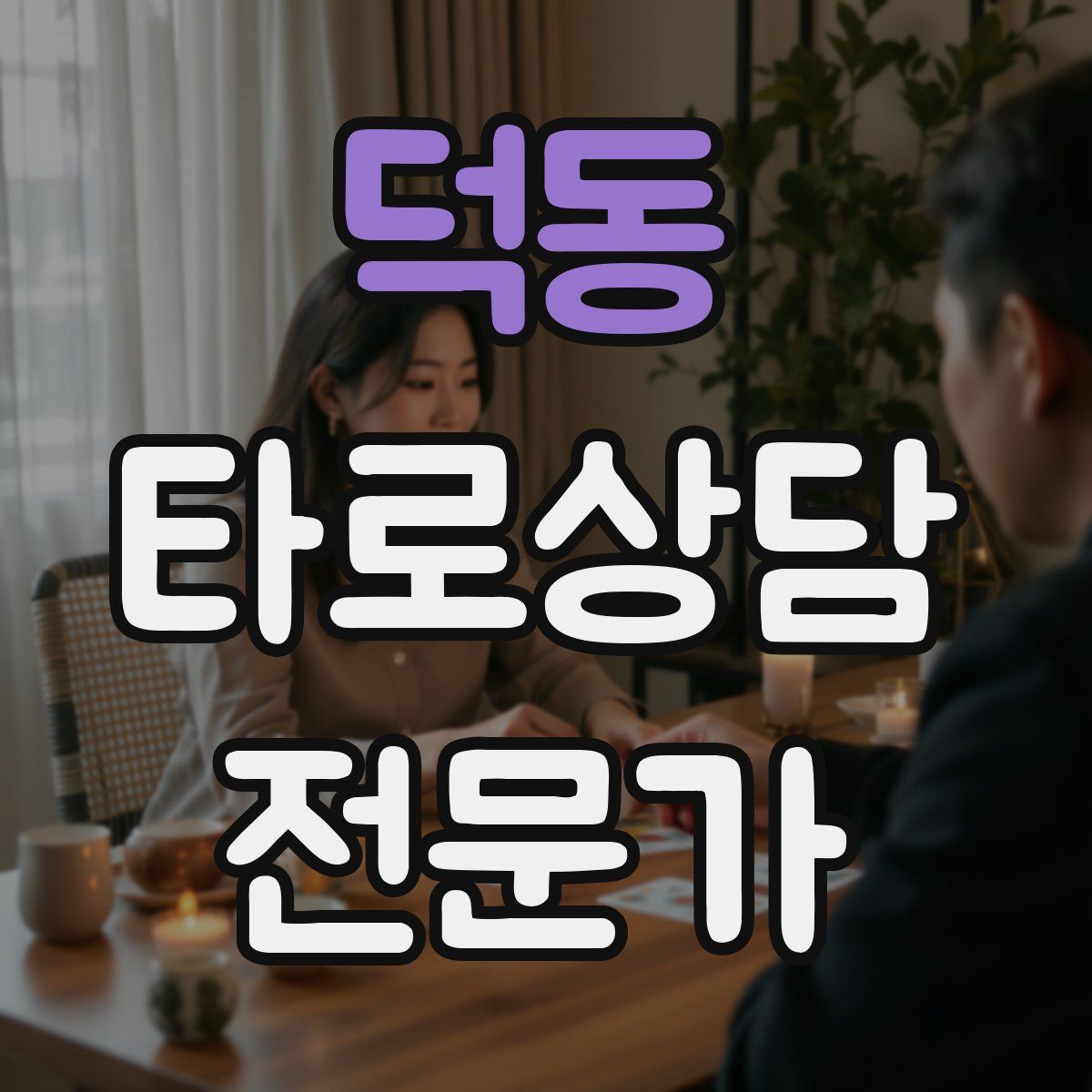 덕동 타로상담전문가 자격증