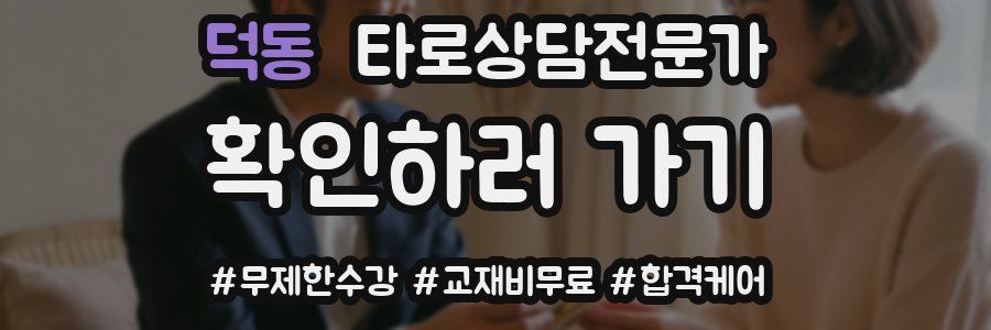 덕동 타로상담전문가 자격증