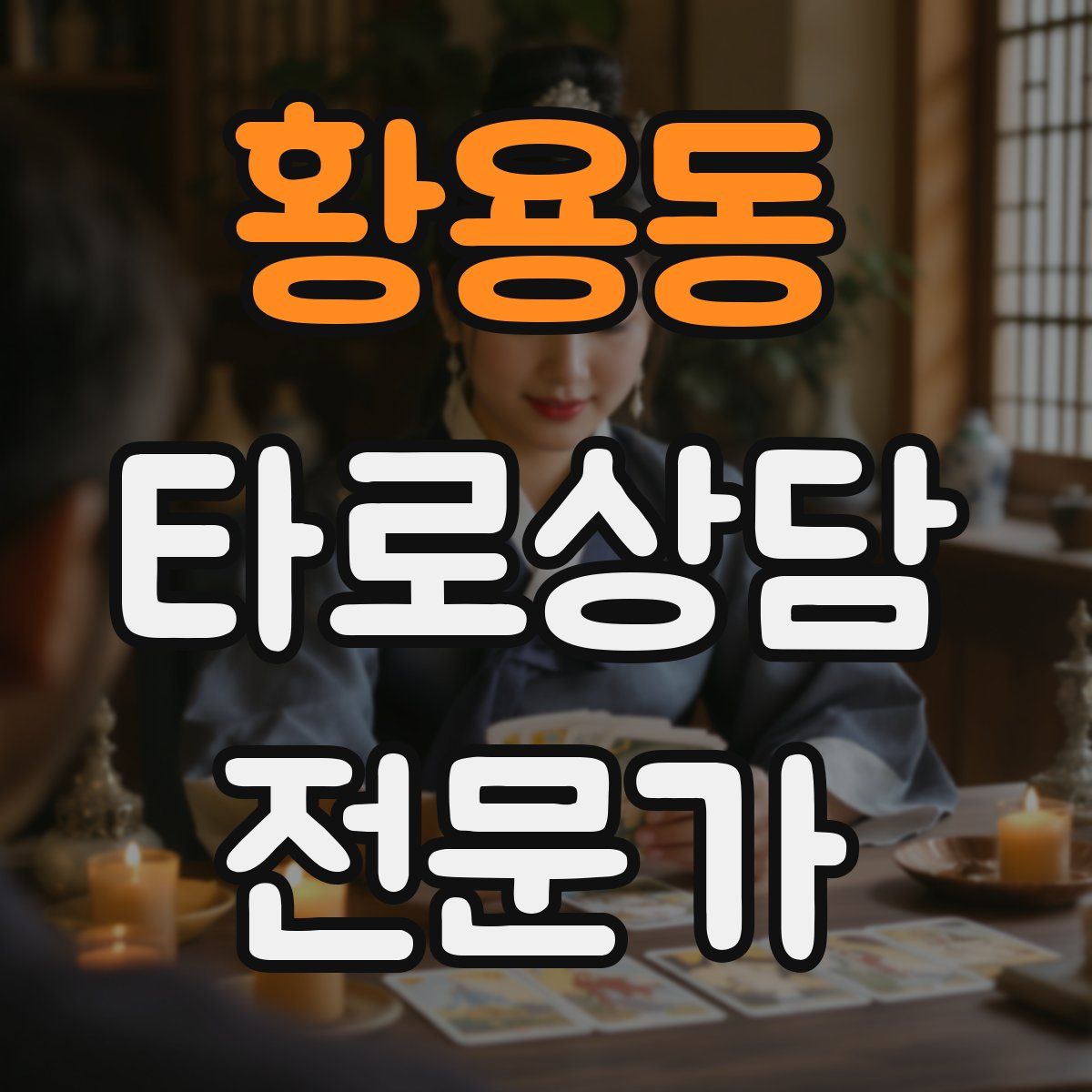 황용동 타로상담전문가 자격증