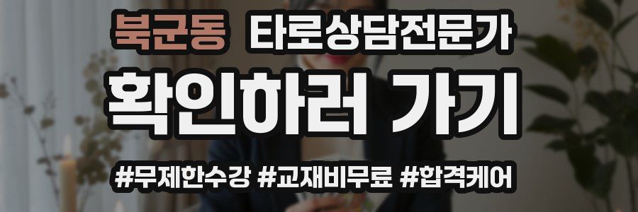 북군동 타로상담전문가 자격증