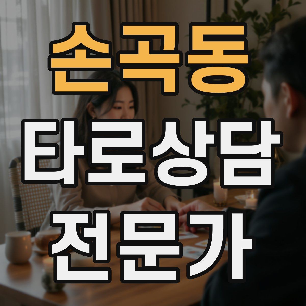 손곡동 타로상담전문가 자격증 상담 전 질문 범위 예시로 안내하기