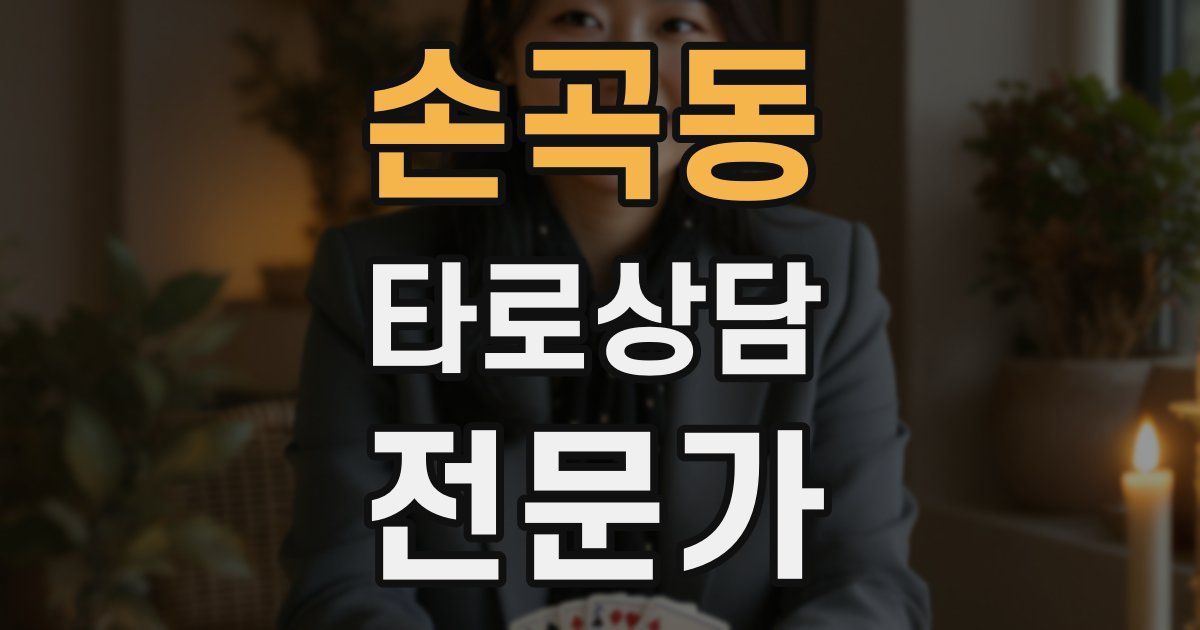 손곡동 타로상담전문가 자격증