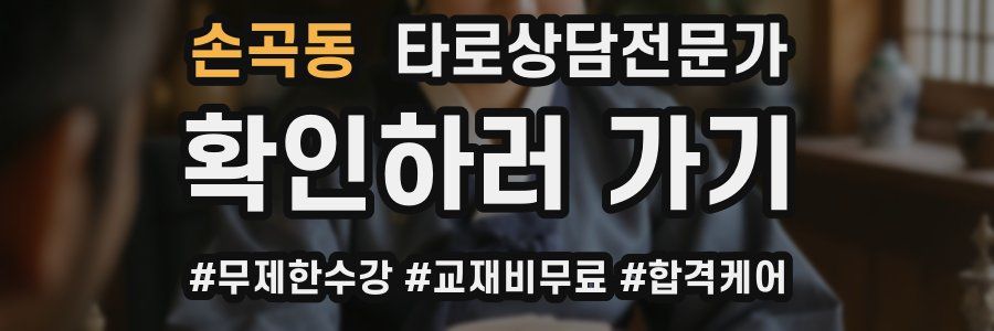 손곡동 타로상담전문가 자격증