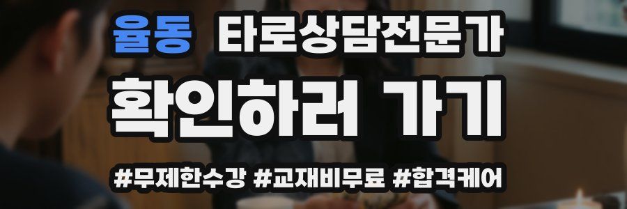 율동 타로상담전문가 자격증