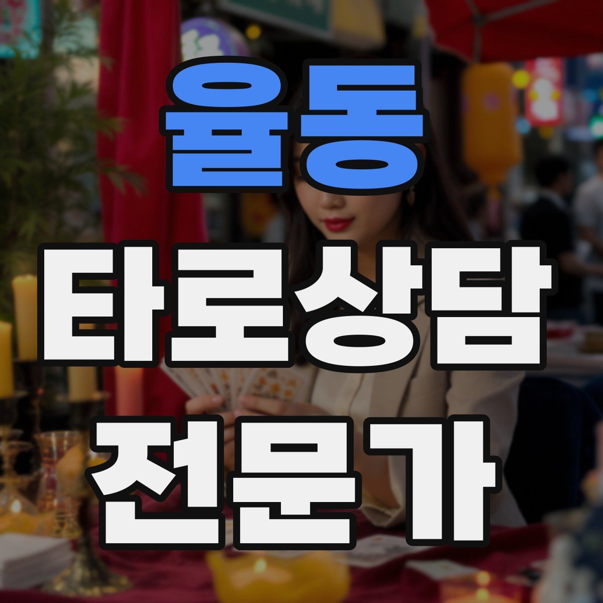 율동 타로상담전문가 자격증