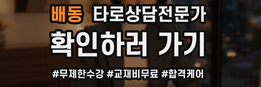 배동 타로상담전문가 자격증