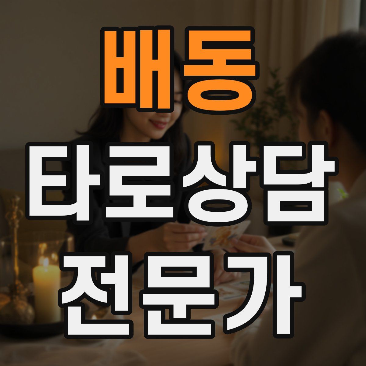 배동 타로상담전문가 자격증