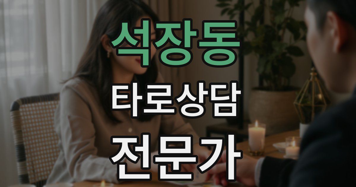 석장동 타로상담전문가 자격증