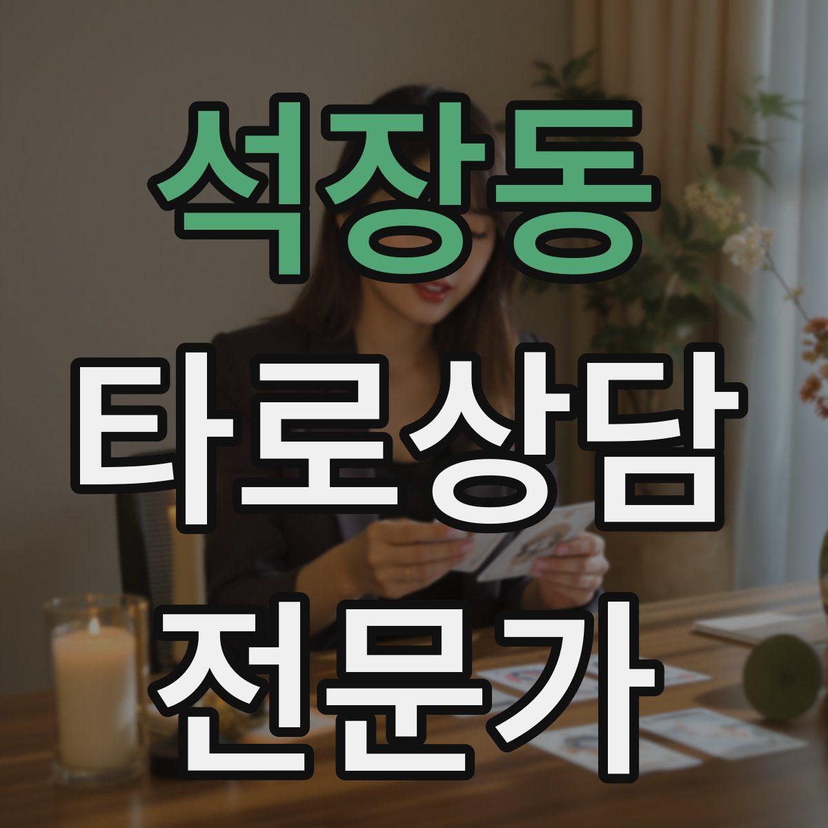 석장동 타로상담전문가 자격증
