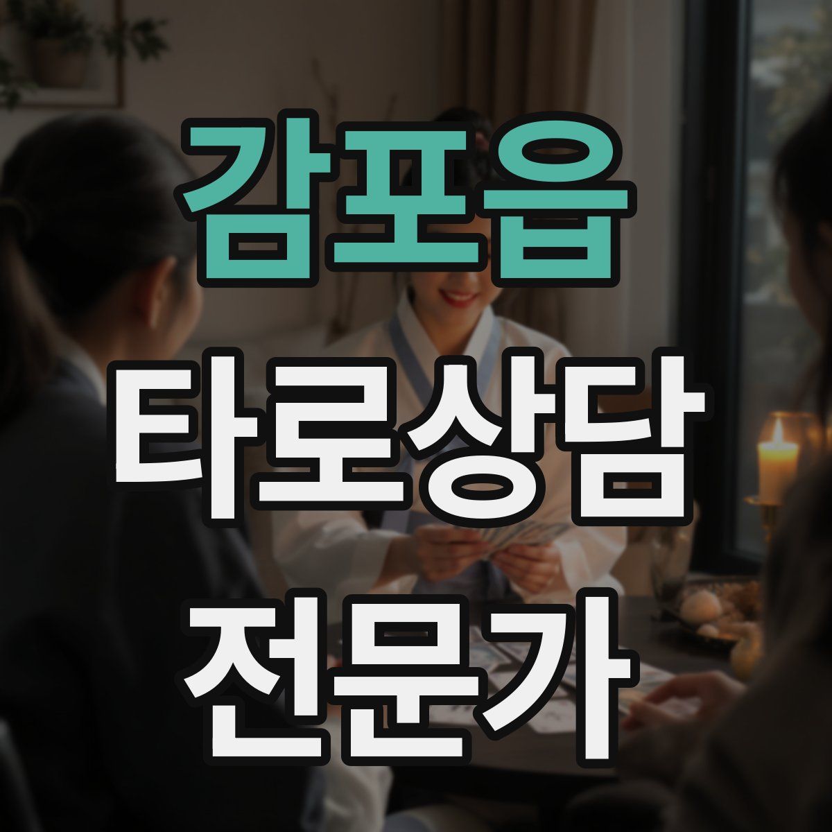 감포읍 타로상담전문가 자격증