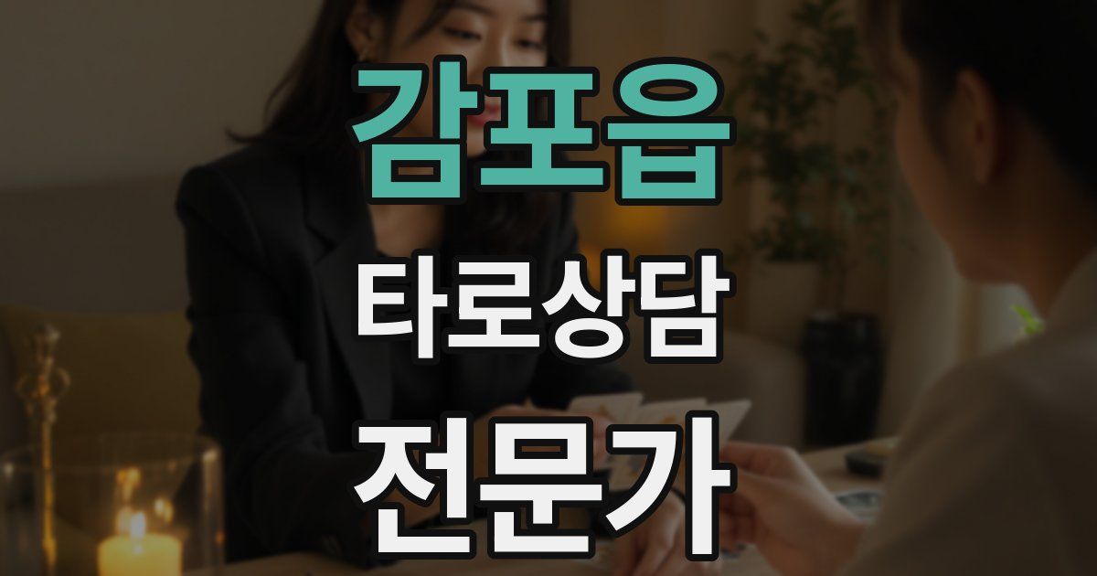 감포읍 타로상담전문가 자격증
