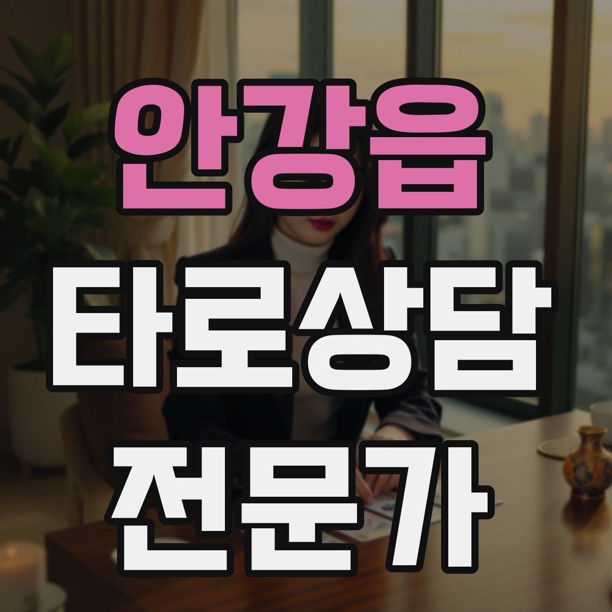 안강읍 타로상담전문가 자격증
