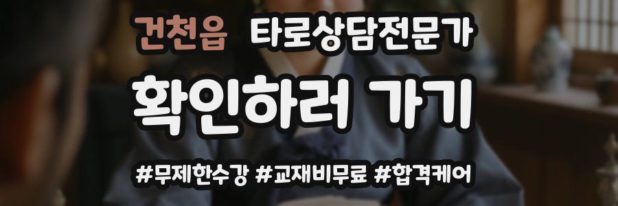 건천읍 타로상담전문가 자격증