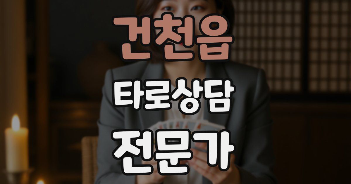 건천읍 타로상담전문가 자격증