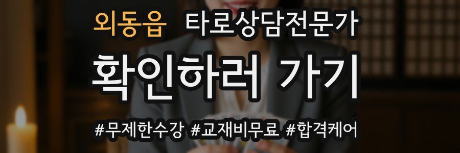 외동읍 타로상담전문가 자격증
