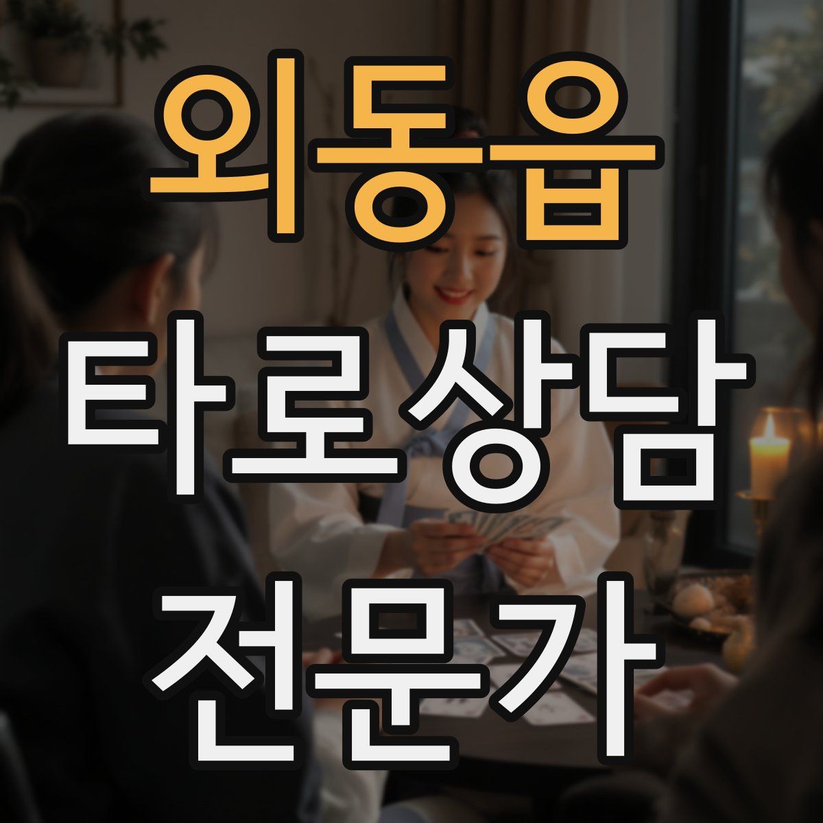 외동읍 타로상담전문가 자격증