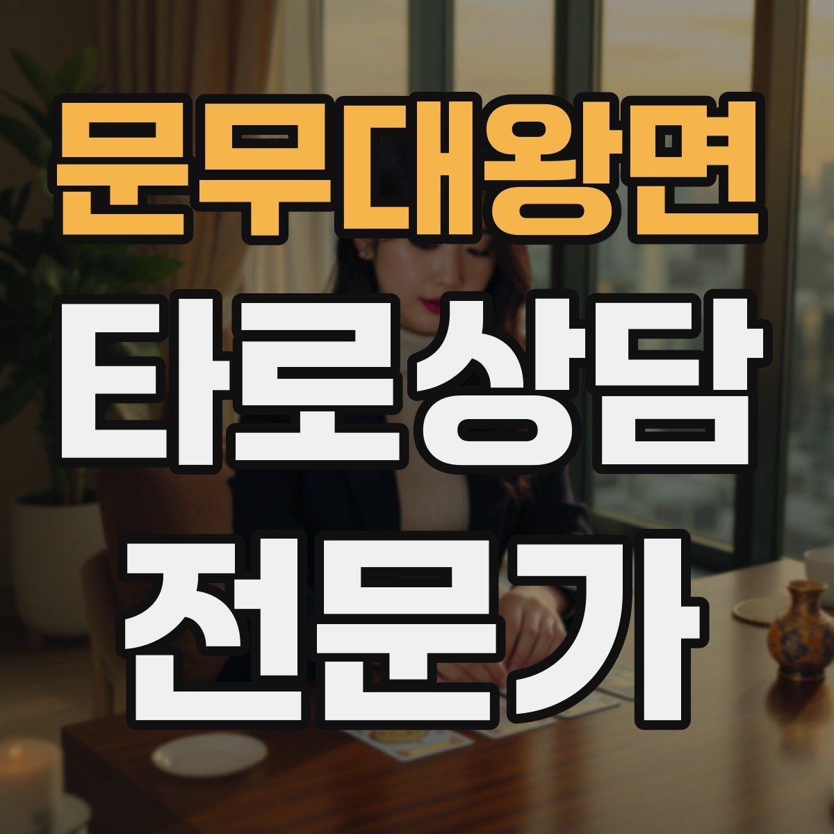 문무대왕면 타로상담전문가 자격증 말이 적은 내담자와 대화 여는 방법