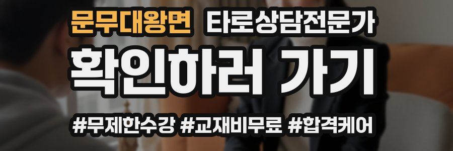 문무대왕면 타로상담전문가 자격증