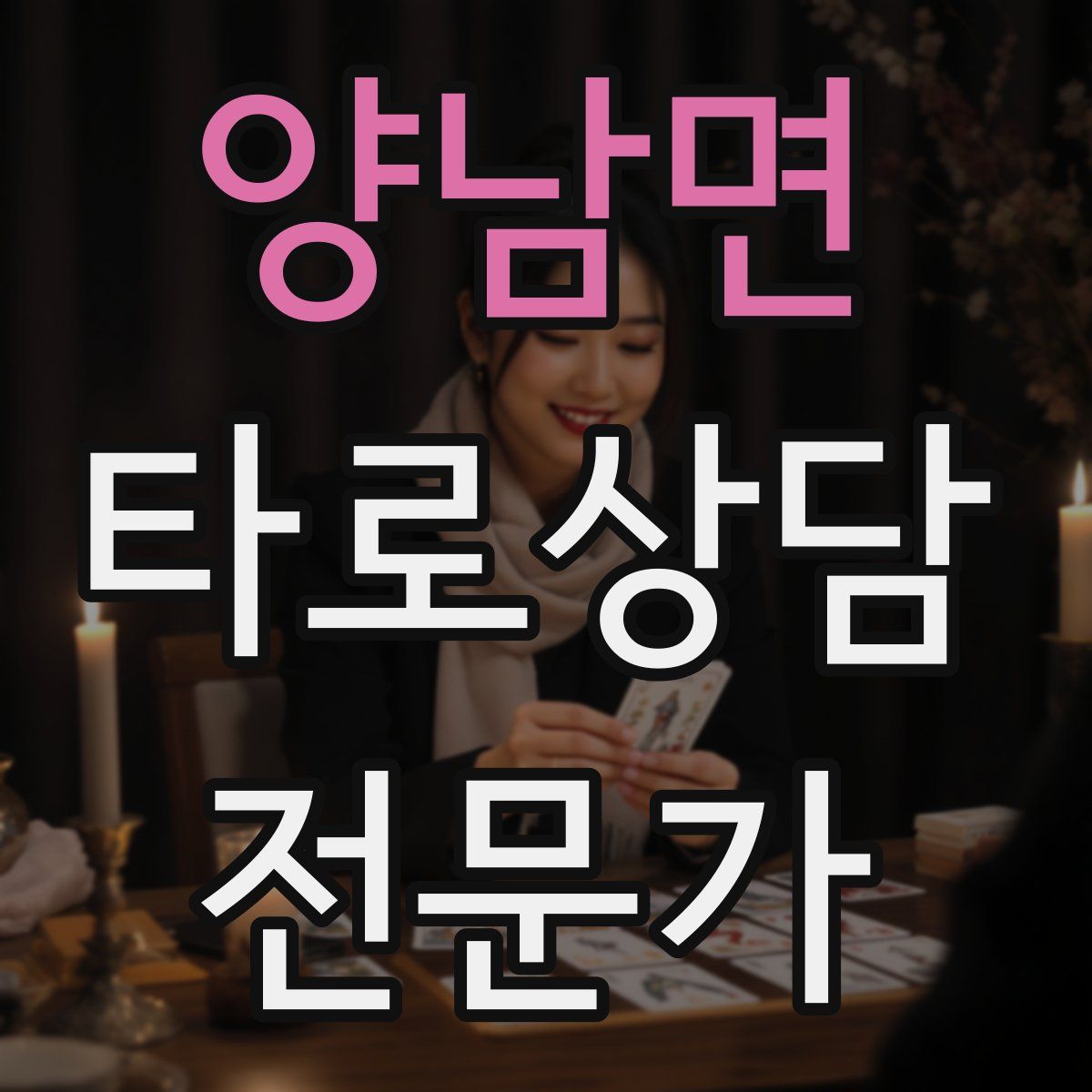 양남면 타로상담전문가 자격증