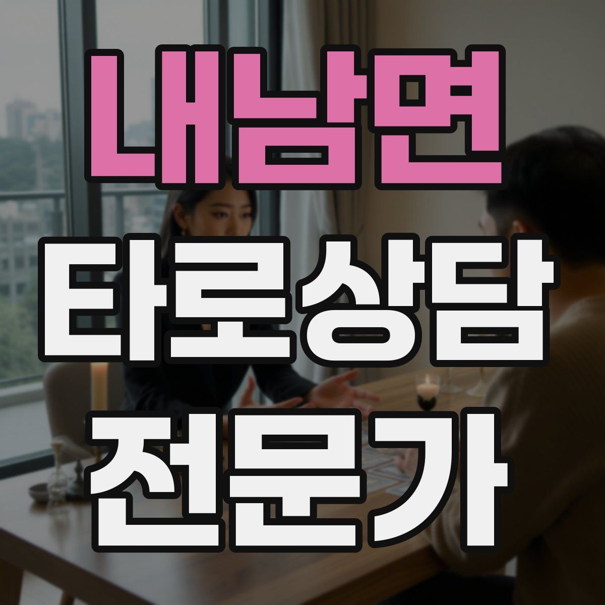 내남면 타로상담전문가 자격증