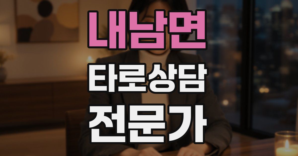 내남면 타로상담전문가 자격증