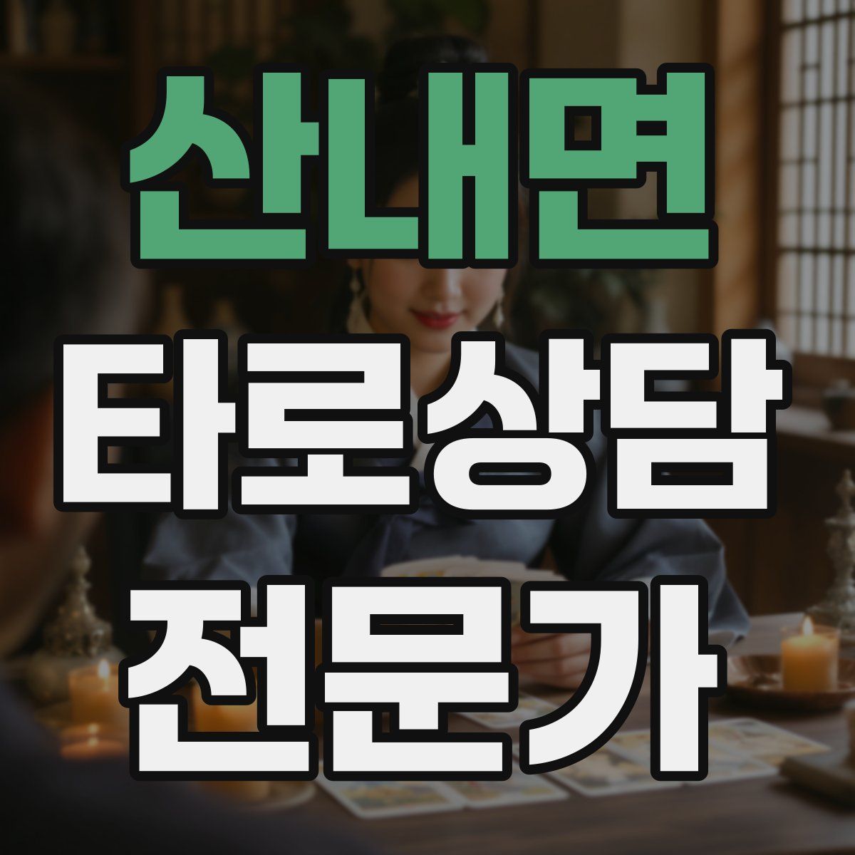 산내면 타로상담전문가 자격증