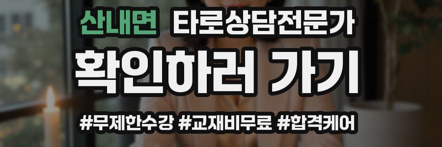 산내면 타로상담전문가 자격증