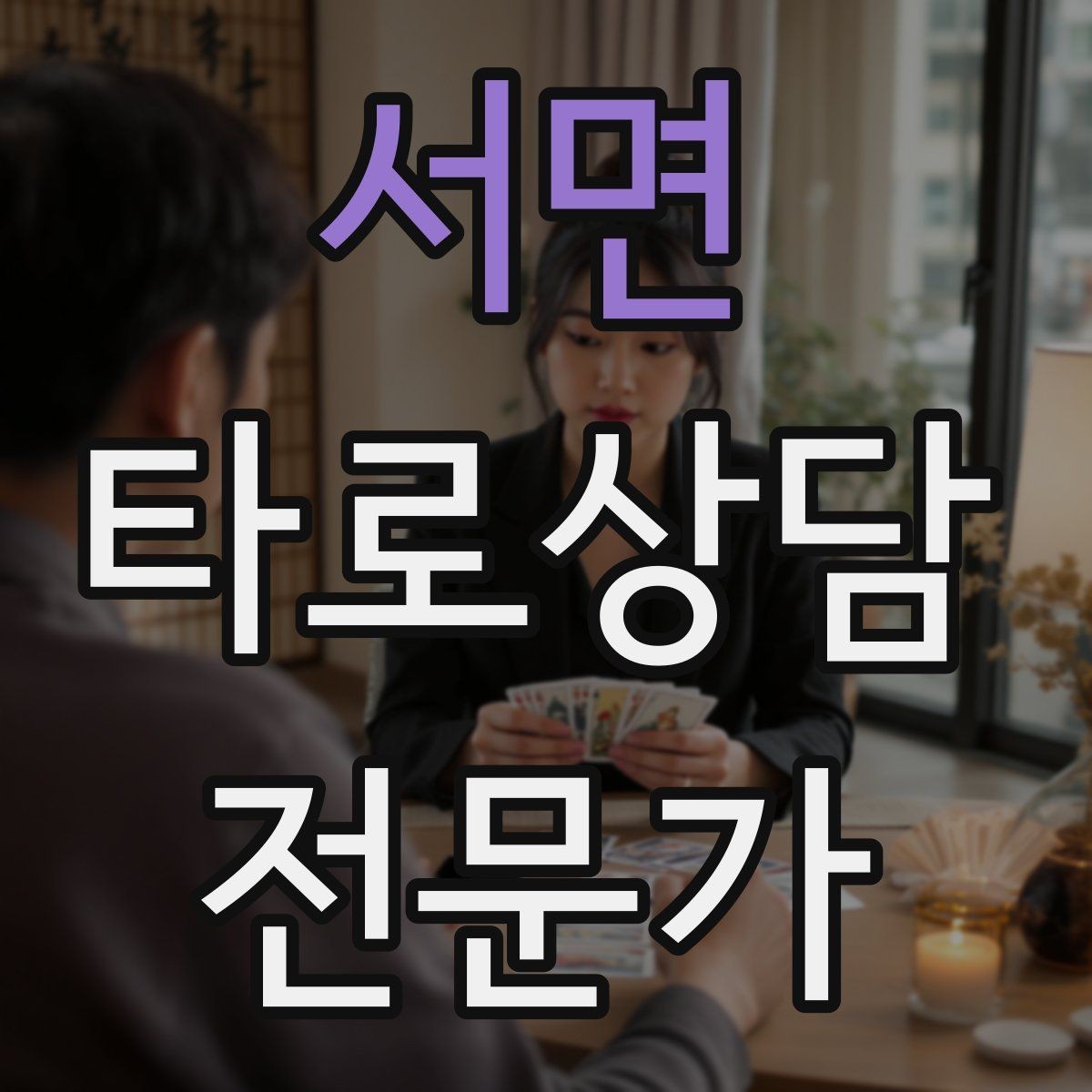 서면 타로상담전문가 자격증 말이 많아질 때 정리하는 한 문장 기술