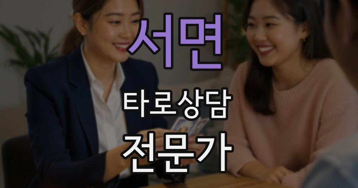 서면 타로상담전문가 자격증