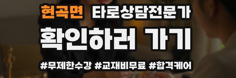 현곡면 타로상담전문가 자격증