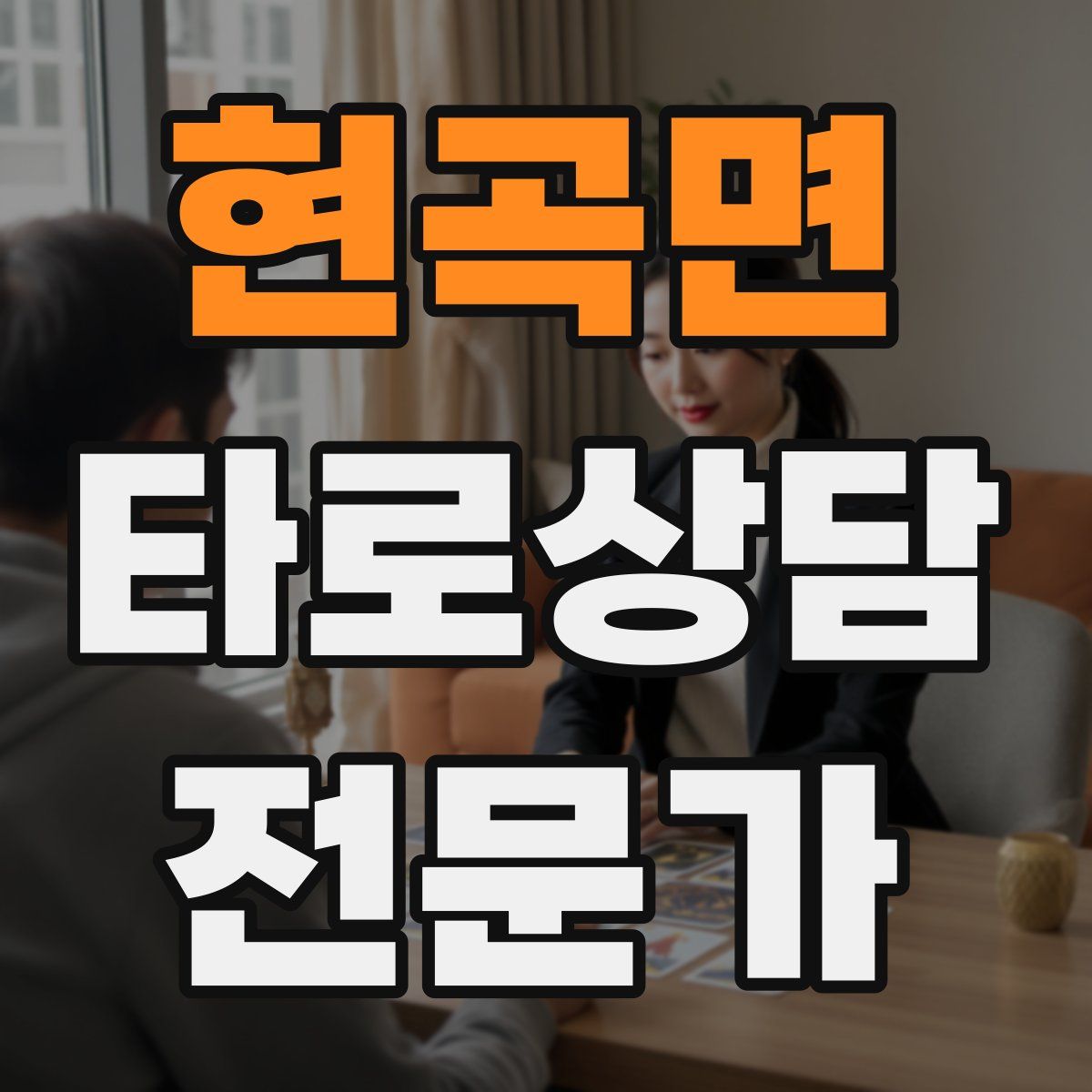 현곡면 타로상담전문가 자격증
