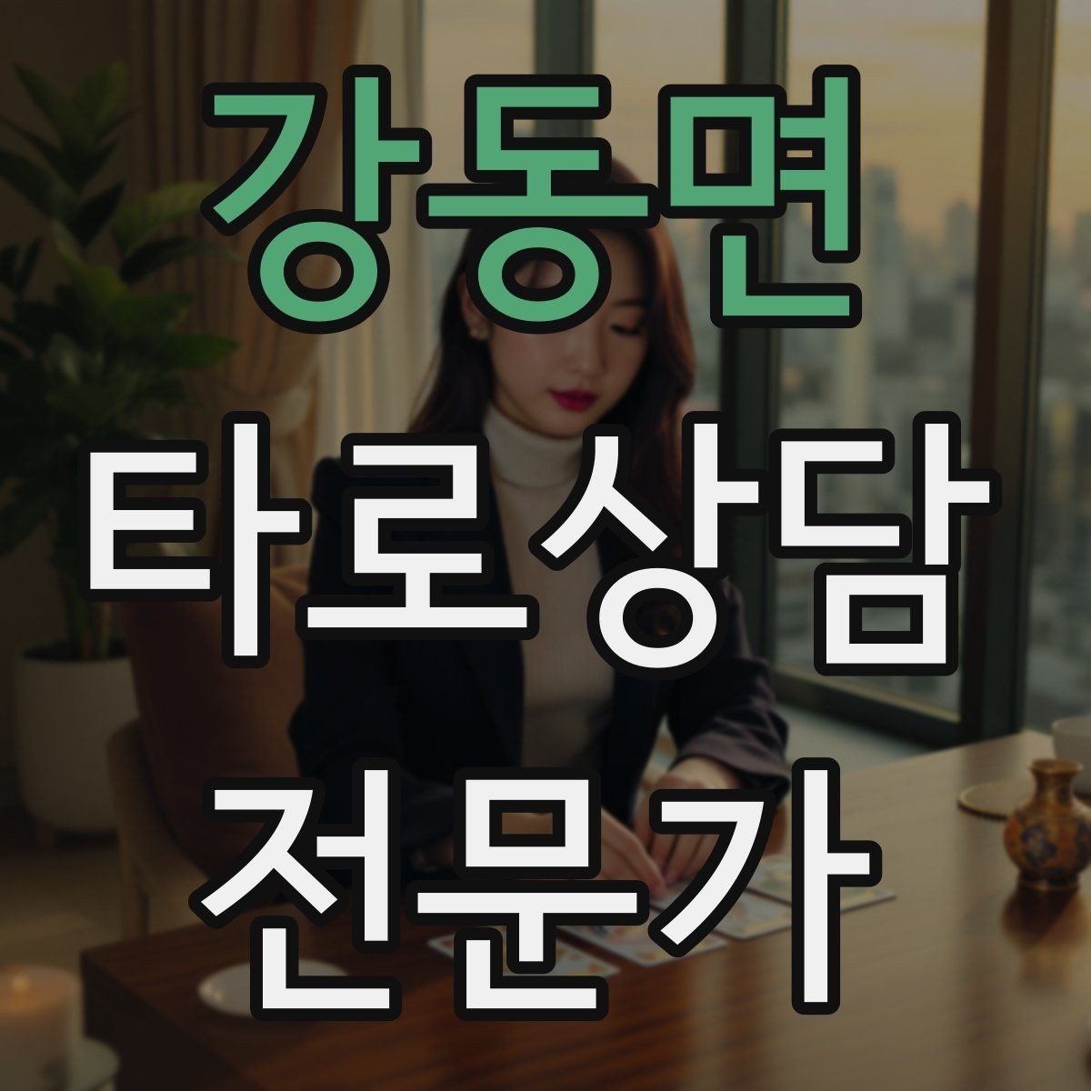 강동면 타로상담전문가 자격증 조명 향 음악 선택 시 과하지 않게 하는 법