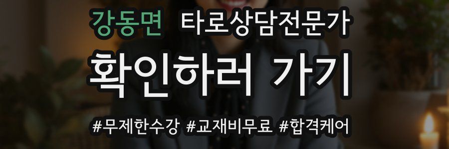 강동면 타로상담전문가 자격증