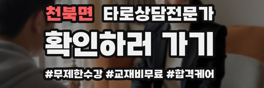천북면 타로상담전문가 자격증