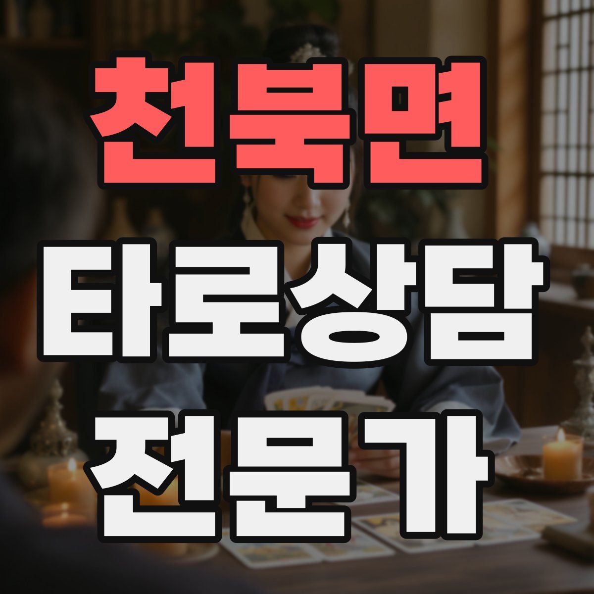 천북면 타로상담전문가 자격증