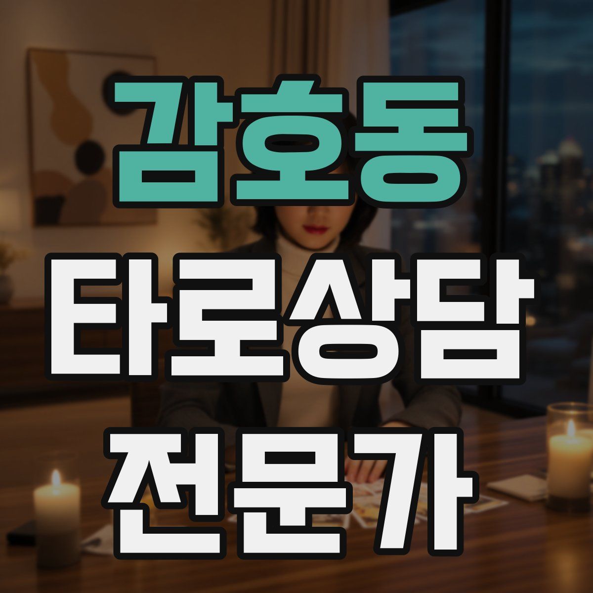 감호동 타로상담전문가 자격증