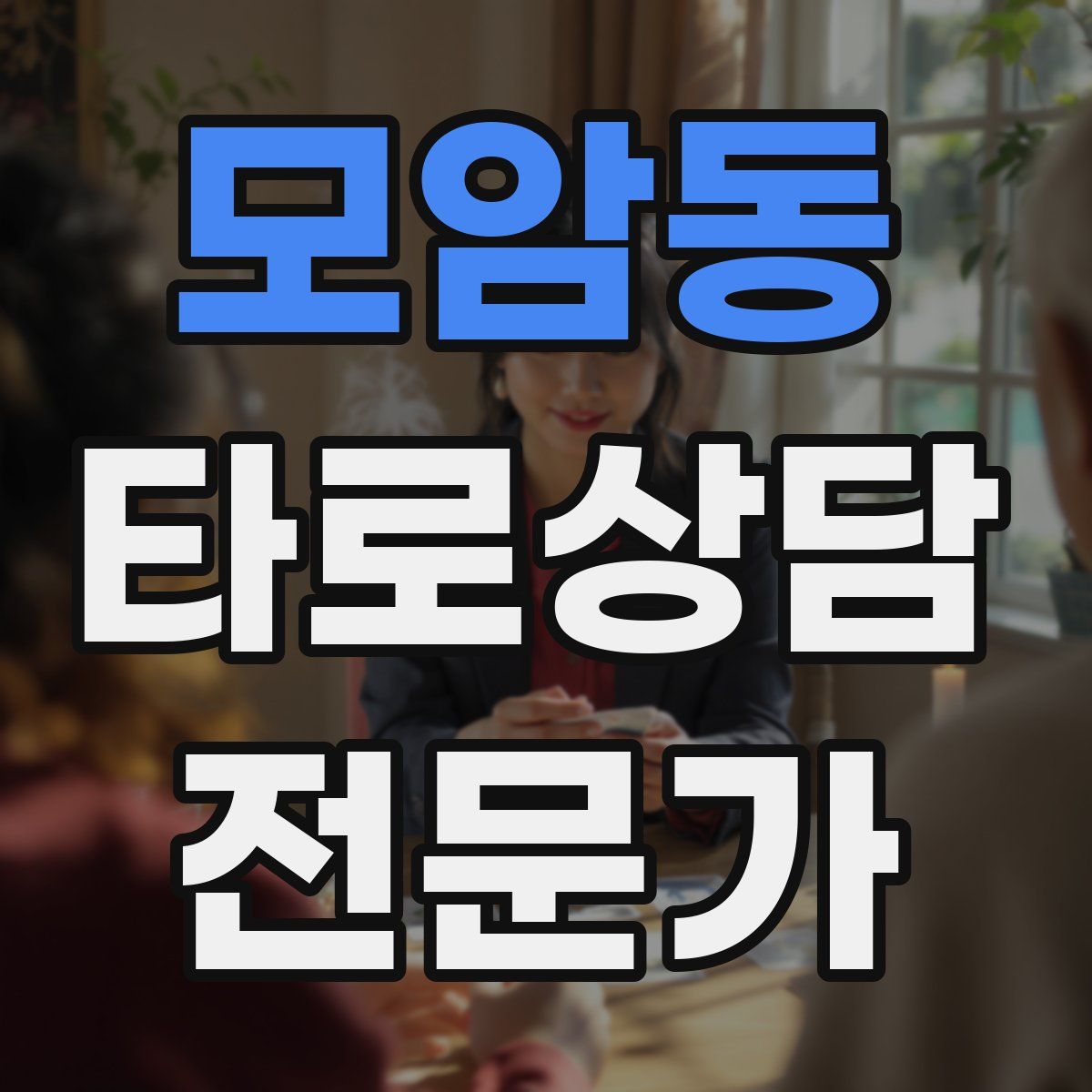 모암동 타로상담전문가 자격증
