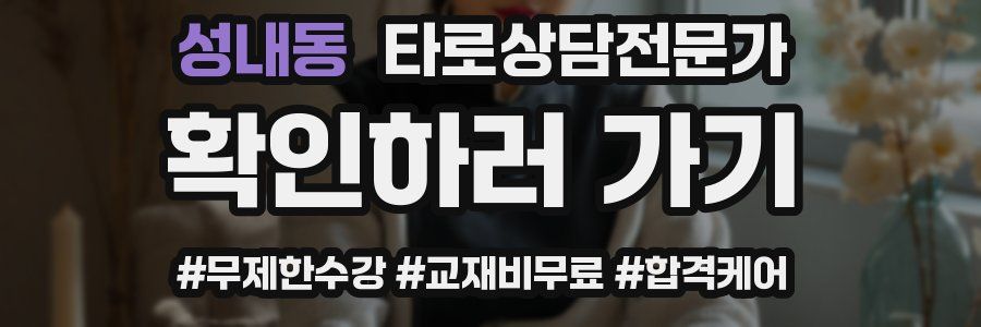 성내동 타로상담전문가 자격증