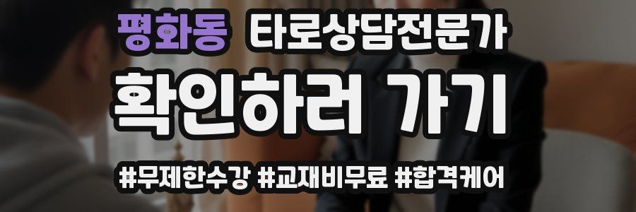 평화동 타로상담전문가 자격증