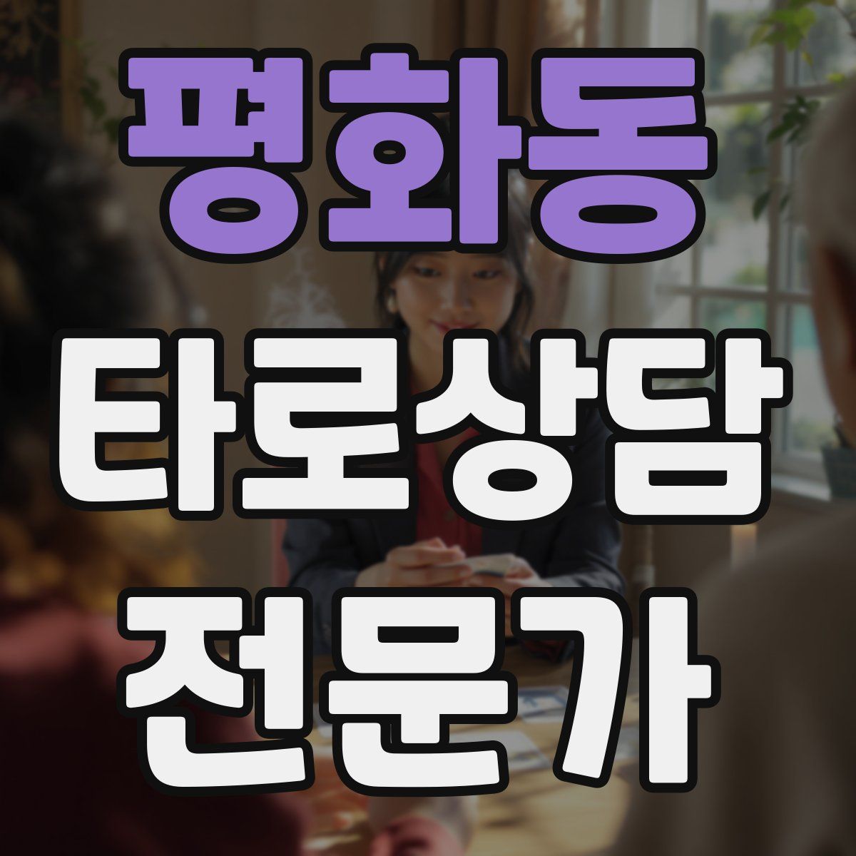 평화동 타로상담전문가 자격증