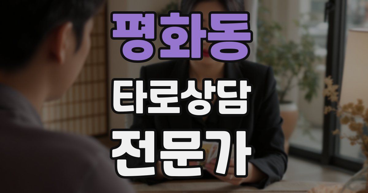 평화동 타로상담전문가 자격증