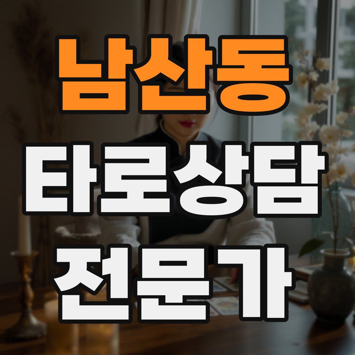 남산동 타로상담전문가 자격증