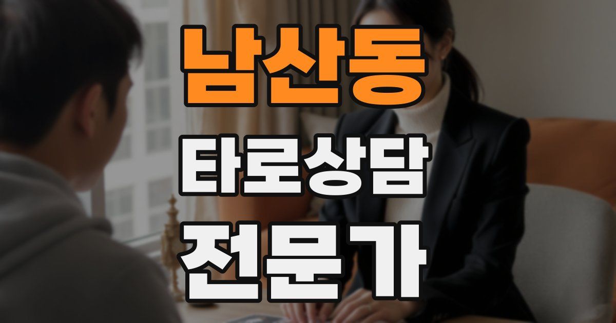 남산동 타로상담전문가 자격증