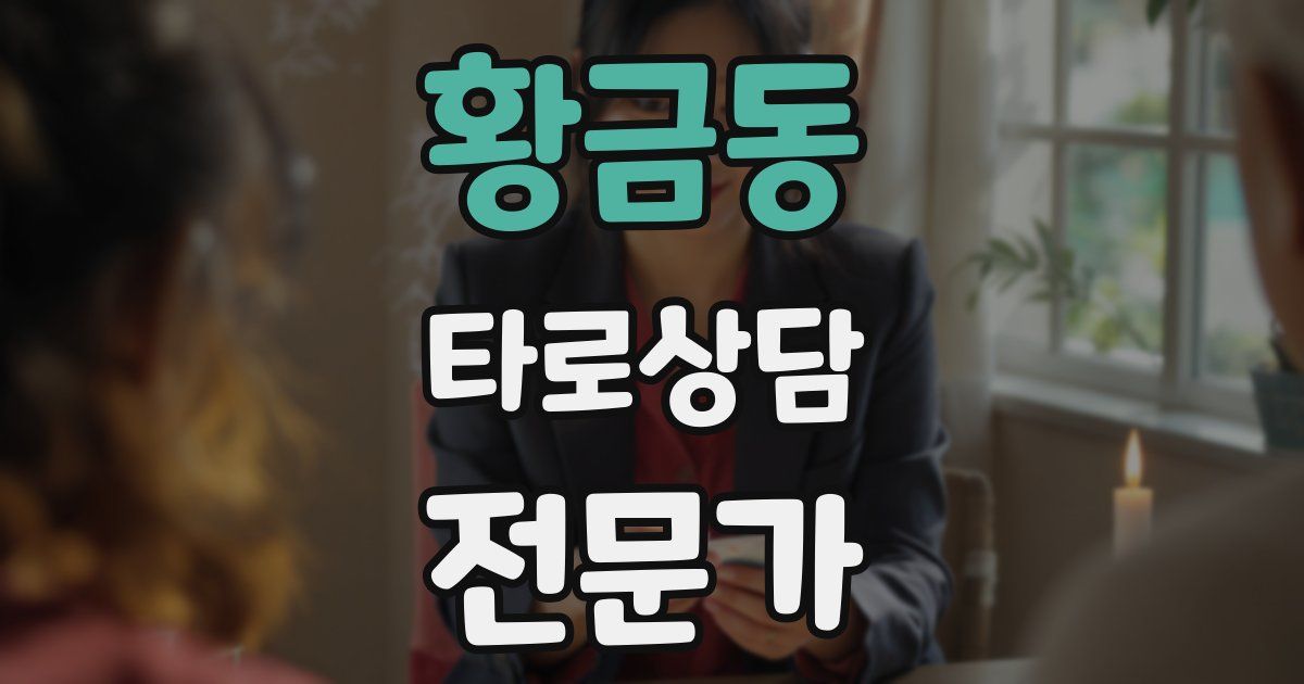 황금동 타로상담전문가 자격증